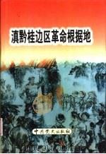 滇黔桂边区革命根据地（1999 PDF版）