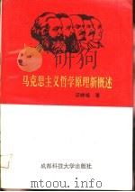 马克思主义哲学原理新概述   1994  PDF电子版封面  7561628293  汪映端编著 