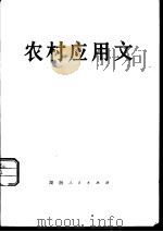 农村应用文   1976  PDF电子版封面  10109·1024  湖南第一师范等教育科编 