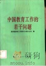 中国教育工作的若干问题   1990  PDF电子版封面  7107106198  国务院教育工作研讨小组办公室编 