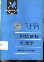 科技情报心理学   1987  PDF电子版封面  17176·509  王秀成编 