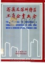 港澳及深圳特区工商企业大全（1984 PDF版）