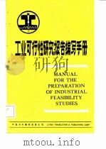 工业可行性研究报告编写手册   1986  PDF电子版封面  40220·33  中国对外翻译出版公司编译 