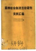 两种社会制度比较研究资料汇编   1987  PDF电子版封面  7562400806  中共重庆市委宣传部，中共重庆市委党校编 