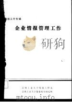 情报工作专辑  企业情报管理工作     PDF电子版封面    吉林工业大学情报工程系，吉林工业大学情报科学研究所 