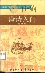 唐诗入门（1992 PDF版）