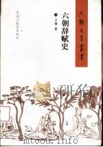 六朝辞赋史（1998 PDF版）