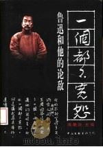一个都不宽恕  鲁迅和他的论敌   1996  PDF电子版封面  7505925407  陈漱渝主编 