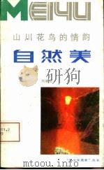 山川花鸟的情韵-自然美   1990  PDF电子版封面  7221020779  刘隆民著 
