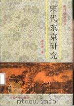 宋代东京研究（1992 PDF版）