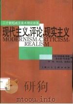 现代主义，评论，现实主义   1991  PDF电子版封面  7532206858  （英）哈里森（Harrison，Charles），（英）奥 