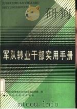 军队转业干部实用手册   1985  PDF电子版封面  17304·119  中国人民解放军空军政治部宣传部编 