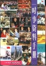 时事资料手册  《半月谈》特刊  1991年版   1991  PDF电子版封面  750111532X  《半月谈》编辑部编 