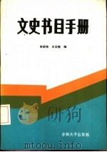 文史书目手册   1986  PDF电子版封面  17323·6  李昭恂，王汝梅编 
