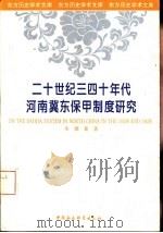 二十世纪三四十年代河南冀东保甲制度研究（1994 PDF版）