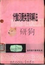 代数习题类型和解法   1979  PDF电子版封面  13096·45  王志亭等编 