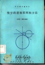 数学的逻辑原则和方法   1984  PDF电子版封面  13276·8  章邦基，胡炳生编著 