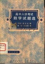 高中入学考试数学试题选（1978 PDF版）