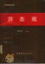 游击战   1985  PDF电子版封面  5350·8  贾若瑜主编 