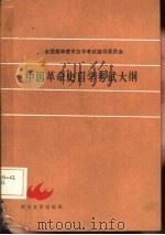 中国革命史自学考试大纲（1987 PDF版）