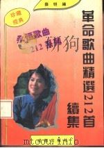 革命歌曲精选212首  续集（1992 PDF版）