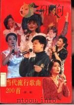 当代流行歌曲200首  续编（1992 PDF版）