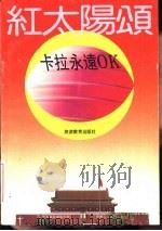 红太阳颂 卡拉永远OK（1993 PDF版）