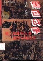 黑色战争  第二次世界大战盟国争雄纪实   1994  PDF电子版封面  722002715X  闰玓编著 