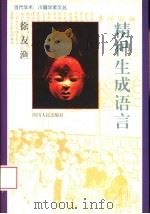 精神生成语言   1997  PDF电子版封面  7220038151  徐友渔著 