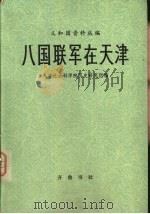 八国联军在天津   1980  PDF电子版封面  11206·24  天津社会科学院历史研究所著 