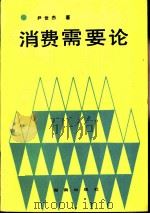 消费需要论   1993  PDF电子版封面  7543805138  尹世杰著 