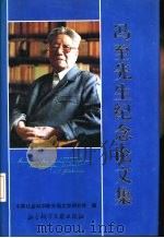 冯至先生纪念论文集（1993 PDF版）
