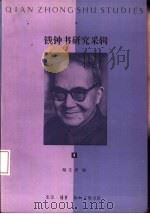 钱钟书研究采辑  1   1992  PDF电子版封面  7108005611  陆文虎编 