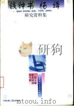 钱钟书杨绛研究资料集（1997 PDF版）