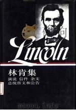 林肯集  演说  信件  杂文  总统咨文和公告  下   1993  PDF电子版封面  7108006863  （美）林肯著；黄雨石等译 