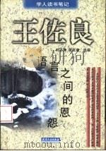 语言之间的恩怨   1998  PDF电子版封面  7201029894  王佐良著；刘洪涛，谢江南选编 