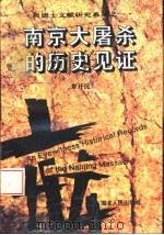 南京大屠杀的历史见证（1995 PDF版）