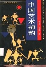 中国艺术神韵（1993 PDF版）