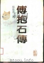 傅抱石传（1993 PDF版）