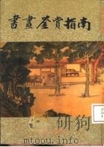 书画鉴赏指南   1993  PDF电子版封面  7800274535  钟文芳编著 