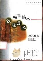 梅妻鹤子  铁砚芳心  邓石如传（1997 PDF版）