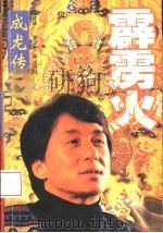 霹雳火  成龙传（1996 PDF版）