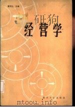 经营学（1986 PDF版）