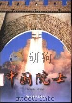 中国院士（1996 PDF版）