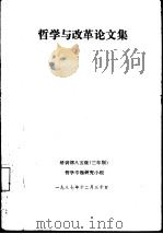 哲学与改革论文集   1987  PDF电子版封面    培训部八五级（三年制）哲学专题研究小组 