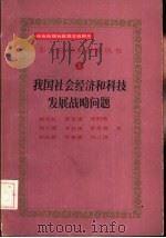 我国社会经济和科技发展战略问题   1987  PDF电子版封面  7501550093  钱伟长，费孝通等著 