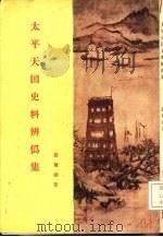 太平天国史料辨伪集  第3集（1955 PDF版）