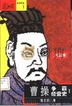 曹操争霸经营史（1993 PDF版）