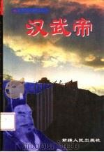 卷11  华夏中兴之帝  汉武帝（1996 PDF版）