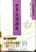 山东名胜楹联（1993 PDF版）